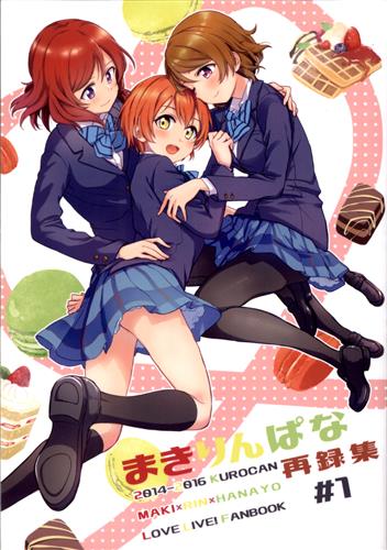 まきりんぱな再録集 #1 【ラブライブ! シリーズ】[伊月クロ][クロ缶]