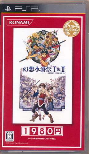 幻想水滸伝 I&II ベストセレクション 【PSP】