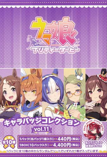 【未開封】ウマ娘 プリティーダービー キャラバッジコレクション(缶バッジ) vol.11 (1BOX)