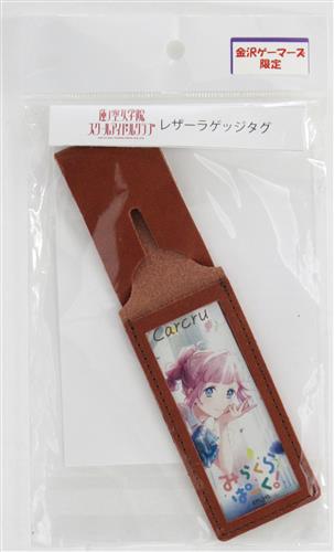 ラブライブ!蓮ノ空女学院スクールアイドルクラブ レザーラゲッジタグ 安養寺姫芽