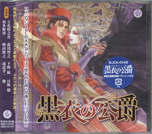 黒衣の公爵 森川智之 立花慎之介 映像 音楽 Cd ボーイズラブ アニメグッズ ゲーム 同人誌の中古販売 買取 らしんばんオンライン