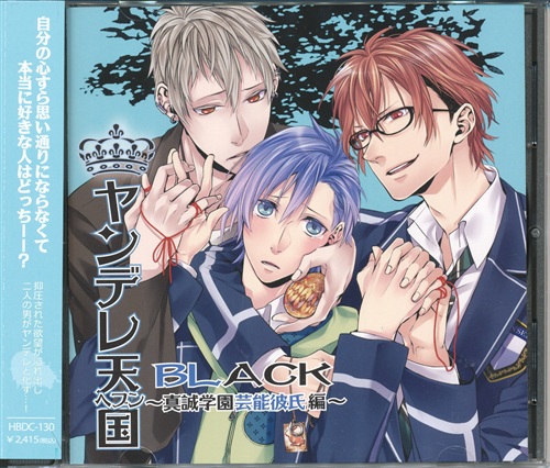 ヤンデレ天国BLACK ～真誠学園芸能彼氏編～ [逢坂良太|野島裕史|樋口智透] ＜新春セール追加品＞