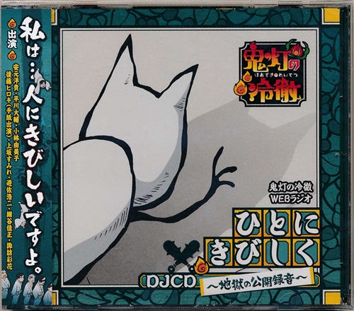 DJCD 鬼灯の冷徹WEBラジオ ひとにきびしく ～地獄の公開録音～ [安元洋貴|平川大輔]