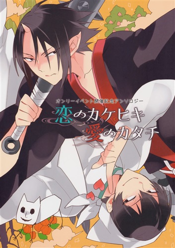 恋のカケヒキ 愛のカタチ 鬼灯の冷徹 Cheerio 女性向同人 同人誌 一般誌 アニメ グッズ ゲーム 同人誌の中古販売 買取 らしんばんオンライン