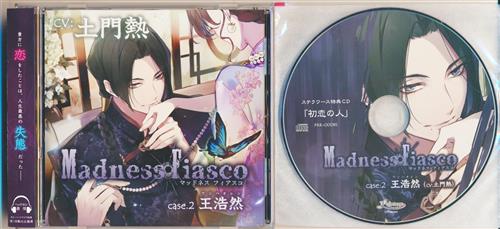 Madness Fiasco case.2 王浩然 ステラワース限定盤 [土門熱]