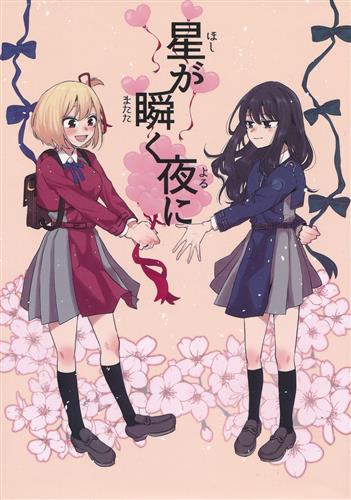 星が瞬く夜に 【リコリス・リコイル】[もーりす][MOMWOW]