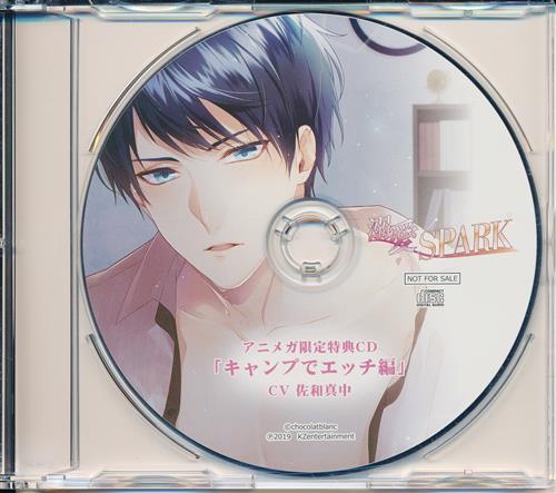 【未開封】溺愛SPARK 特典CD 「キャンプでエッチ編」 【アニメガ/文教堂 CD購入特典】 [佐和真中]