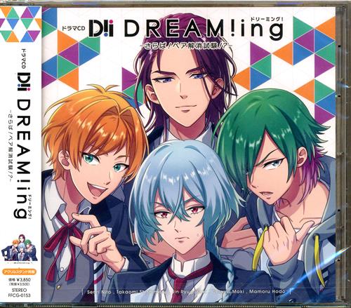 ドラマcd Dream Ing さらば ペア解消試験 花江夏樹 内田雄馬 武内駿輔 他 映像 音楽 Cd 女性向 アニメグッズ ゲーム 同人誌の中古販売 買取 らしんばんオンライン