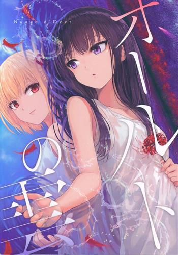 オールトの雲 【リコリス・リコイル】[けだまだらけ][Les Bouloches]