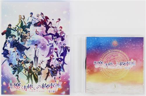 舞台 魔法使いの約束 第3章+流通購入特典 ライブ音源CD セット 【DVD】