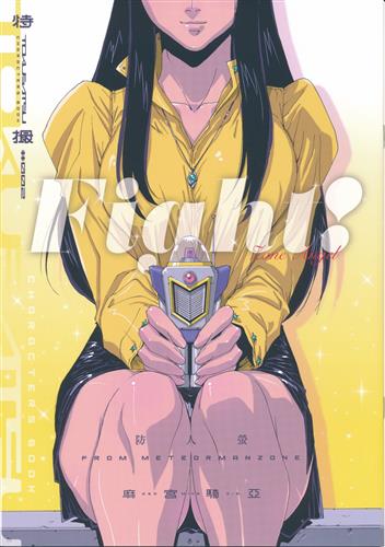 麻宮特撮キャラブック 002 防人蛍 【その他 特撮】[麻宮騎亜][太陽系旅団]