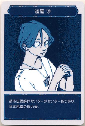 都市伝説解体センター トレーディングカード 廻屋渉