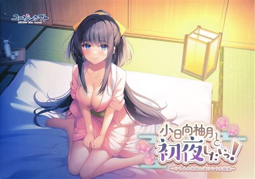 小日向柚月と初夜したいっ! ～けもみみ神様と湯けむり恋模様～ (通常版)