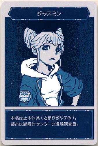 都市伝説解体センター トレーディングカード ジャスミン