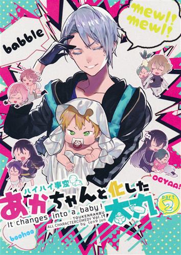 ハイハイ事変 赤ちゃんと化した本丸 2 刀剣乱舞 じゅん Ten9 女性向同人 同人誌 一般誌 アニメ グッズ ゲーム 同人誌の中古販売 買取 らしんばんオンライン