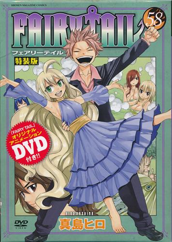 FAIRY TAIL 58 DVD付き特装版 [真島ヒロ]