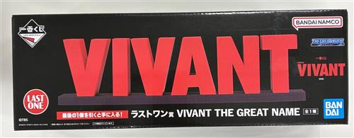 【未開封】一番くじ 日曜劇場 VIVANT ラストワン賞 フィギュア