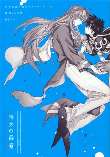 青天の霹靂 【封神演義】[カジ][困惑] ｾｲﾃﾝﾉﾍｷﾚｷ 女性向同人 同人誌 