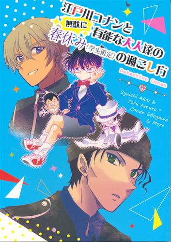 江戸川コナンと無駄に有能な大人達の春休み(学生限定)の過ごし方 <前編> 【名探偵コナン】[千][Ikasama]