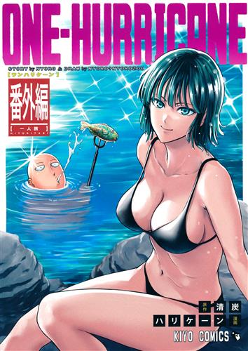 ONE-HURRICANE 番外編 【ワンパンマン】[にょろ?にょろ造][清炭ハリケーン]