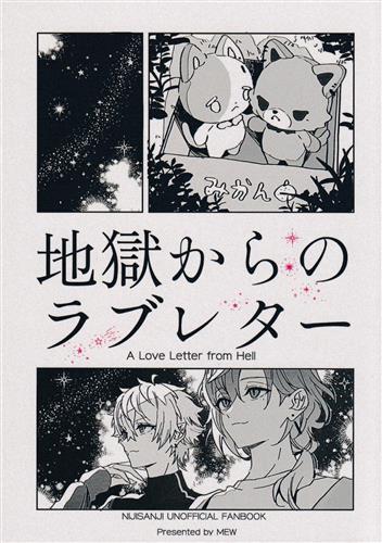 地獄からのラブレター 【にじさんじ】[MEW][MEW]