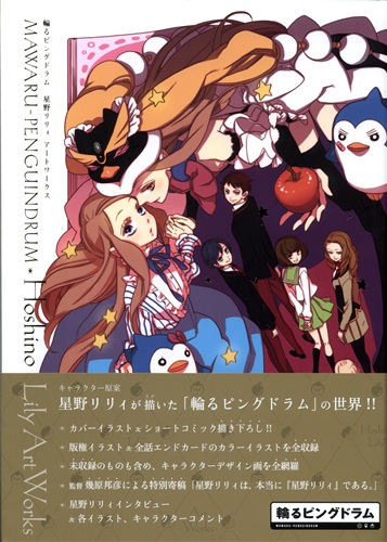 輪るピングドラム 星野リリィ アートワーク 星野リリィ 書籍 ムック パンフ 小冊子 特典 ムック一般 アニメグッズ ゲーム 同人誌の中古販売 買取 らしんばんオンライン