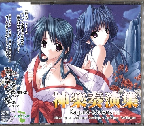 月神楽 神楽奏演集
