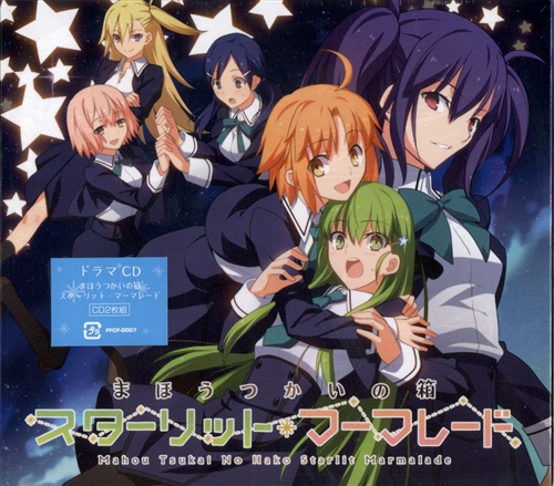 まほうつかいの箱 ドラマcd スターリット マーマレード 仙台エリ 本多陽子 映像 音楽 Cd 芸能 アニメ グッズ ゲーム 同人誌の中古販売 買取 らしんばんオンライン