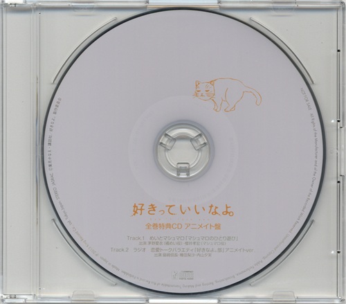 【未開封】好きっていいなよ。 全巻特典CD アニメイト盤 【アニメイトBD/DVD全巻購入特典】 [茅野愛衣|櫻井孝宏]