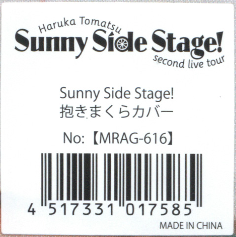 抱き枕カバー・シーツ(女性)　戸松遥 抱きまくらカバー 「戸松遥 second live tour Sunny Side Stage!」 買取価格 1,350円】 戸松遥 抱きまくらカバー 【second live