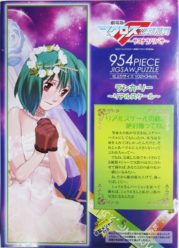 劇場版マクロスF ～サヨナラノツバサ～ 954ピースジグソーパズル リアルスケール ランカ・リー