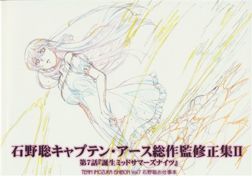 石野聡 キャプテン・アース総作監修正集 II 【キャプテン・アース】[石野聡][TEAM いもずか]