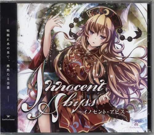 Innocent Abyss 【東方Project】[黒鳥|くまりす|紫咲ほたる][EastNewSound]