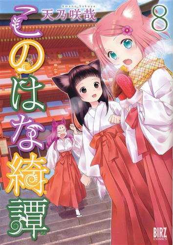 このはな綺譚 此花亭の四季 夏咲き恋花火 茜空 君舞フ紅葉ノ散歩道 雪華煌めく家路にて Ed 大野柚布子 秦佐和子 諏訪彩花 映像 音楽 Cd アニメ コミック アニメグッズ ゲーム 同人誌の中古販売 買取 らしんばんオンライン