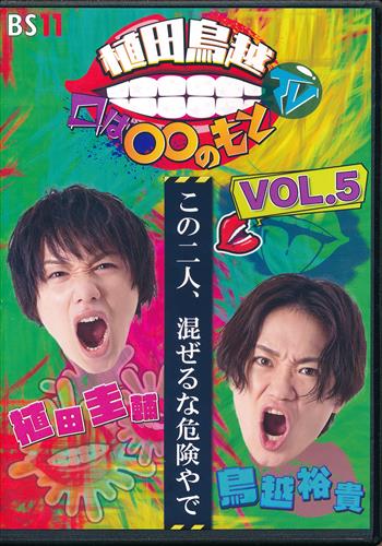 植田鳥越 口は〇〇のもとTV VOL.5 [植田圭輔|鳥越裕貴]【DVD】