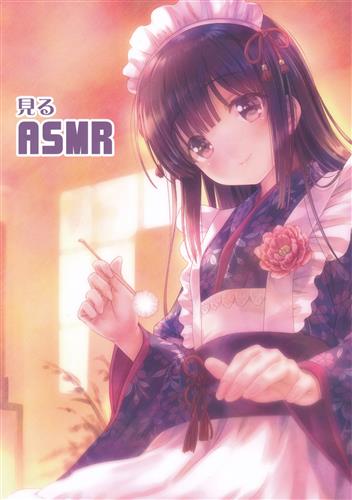 見るASMR 【オリジナル作品】[ごとP][みずきちゃんくらぶ]