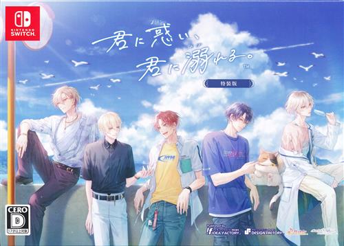 君に惑い、君に溺れる。 特装版 【Nintendo Switch】