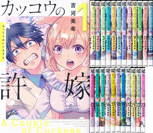 カッコウの許嫁 1巻～23巻セット [吉河美希]