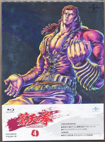 買取価格 6,300円】 蒼天の拳 REGENESIS 第4巻 初回生産限定版