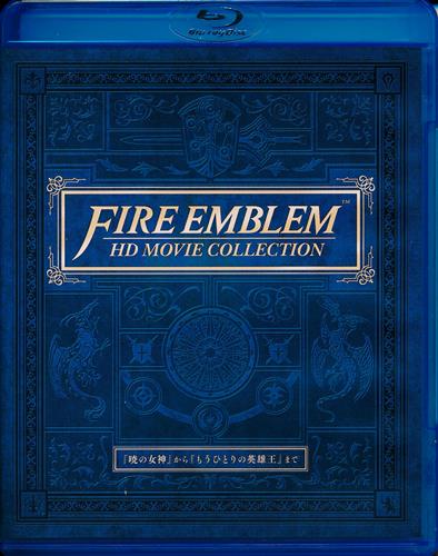FIRE EMBLEM HD MOVIE COLLECTION ｢暁の女神｣から｢もうひとりの英雄王｣まで 【ブルーレイ】