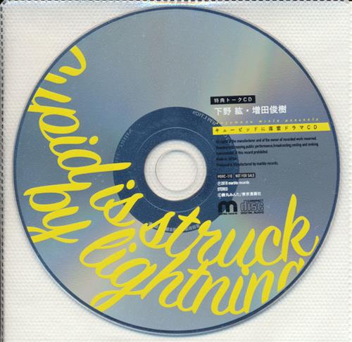 ドラマCD キューピッドに落雷 特典トークCD 【メーカー通販 CD購入特典】 [下野紘|増田俊樹]
