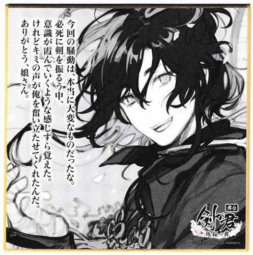舞台 剣が君-残桜の舞- 色紙コレクション 九十九丸