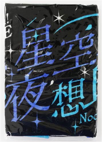 【未開封】BanG Dream! 11th☆LIVE DAY2:Roselia×Morfonica 「星空の夜想曲」 タオル 【BanG Dream! 11th☆LIVE DAY2:Roselia×Morfonica 「星空の夜想曲」】