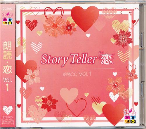 Story Teller(Terror) 朗読・恋 VOL.1 [佐藤拓也|加藤将之|平川大輔]
