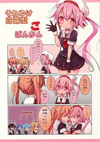 それゆけ白露型 ごばんかん 艦隊これくしょん 艦これ マイク もいすちゃー 男性向同人 同人誌 一般誌 アニメ グッズ ゲーム 同人誌の中古販売 買取 らしんばんオンライン