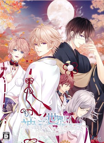もし、この世界に神様がいるとするならば。 限定版 (Nintendo Switch版)