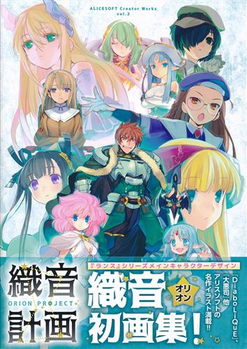 ALICESOFT Creator Works Vol.2 織音画集 織音計画 ORION PROJECT
