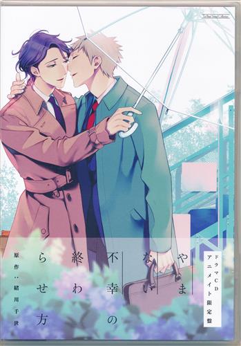 【未開封】ルボー・サウンドコレクション ドラマCD やまない不幸の終わらせ方 アニメイト限定盤 [新垣樽助|興津和幸|羽多野渉]