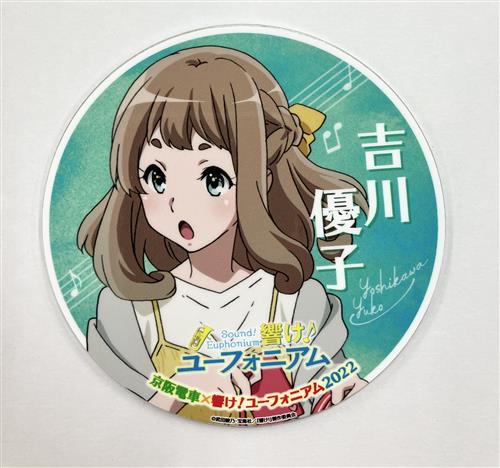 響け!ユーフォニアム×京都タワー展望室 京阪電車×響け!ユーフォニアム ミニヘッドマーク 2022 吉川優子