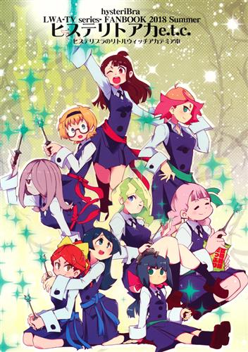 ヒステリトアカe T C リトルウィッチアカデミア ひすでー た ま おの ヒステリブラ ﾋｽﾃﾘﾄｱｶｲｰﾃｨｰｼｰ 男性向同人 同人誌 一般誌 アニメグッズ ゲーム 同人誌の中古販売 買取 らしんばんオンライン